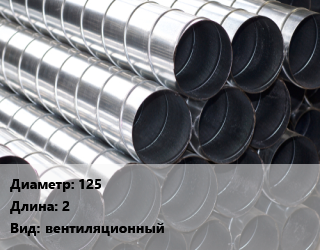 Круглый воздуховод 125 L=2 вентиляционный, шт, Vents цена от 427.5 Тг / шт, где купить, условия доставки в Петропавловске и Северо-казахстанской области